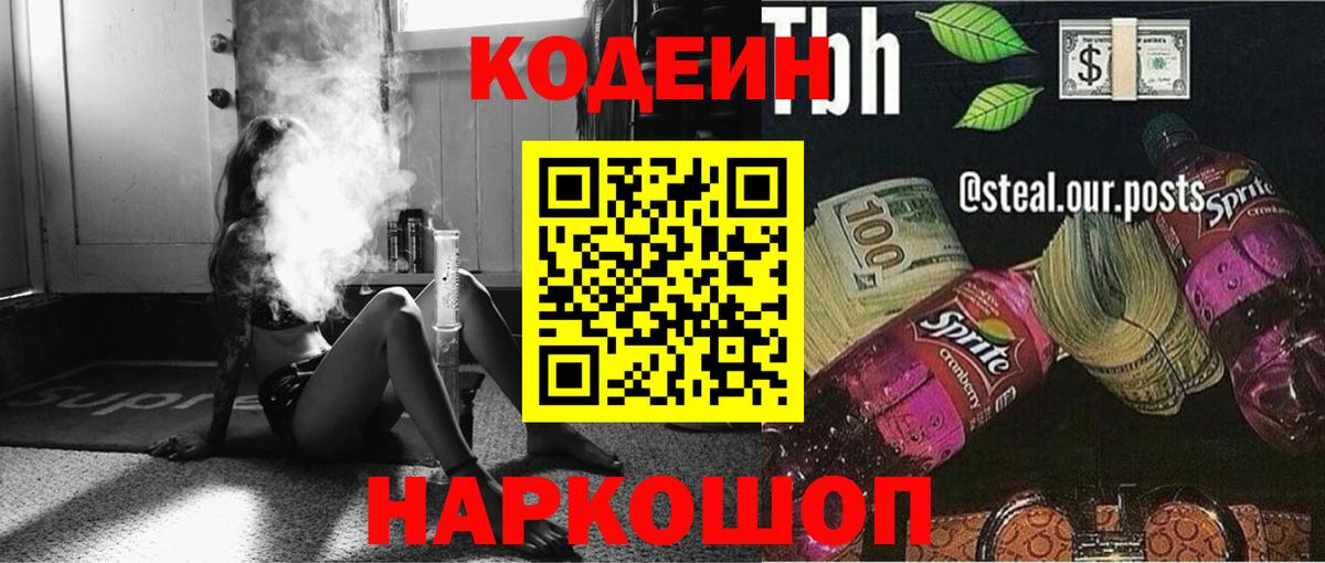 Кодеиновый сироп Lean Purple Drank  Вход с VPN  Урюпинск 